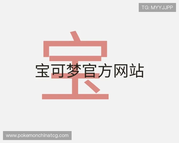 了解宝可梦官方网站
