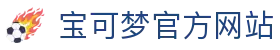 集换式卡牌游戏 | The official Pokémon Website in China-宝可梦